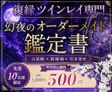 復縁ツインレイ専門┃あなただけの鑑定書を作成します イメージ1