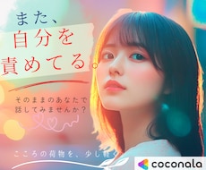 また自分を責めてしまうあなたの気持ちをお聴きします 「私なんて」が止まらない！頭の中を一緒にゆるめます❀