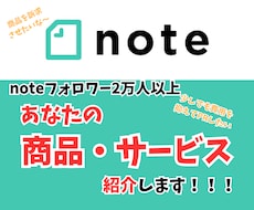 フォロワー2万人アカウントで商品紹介(PR)します noteフォロワー2万人超えアカウントで商品紹介・宣伝します