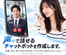 話せるチャットボットを作成します イメージ1