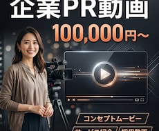 AI動画で企業PR・コンセプトムービー制作します AI動画で高品質なPR動画を低コストで制作します
