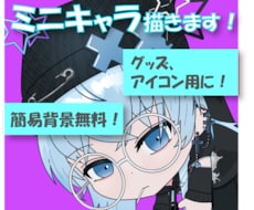 アイコンやグッズに！ミニキャライラストを描きます イメージ1