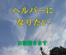 ヘルパーになりたいあなたのお話おききします イメージ1