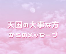天国からのメッセージをお伝えします お空に帰ったご縁のある方やペットの声を届けます