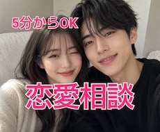 恋愛相談♡パートナーへの悩みお聴きします イメージ1
