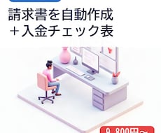 請求書の自動作成と入金チェックを作ります イメージ1