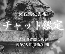 冥石霊視｜15分間お悩みをチャット鑑定します その場で本音と流れを読み解き、進むべき一歩をお伝えします