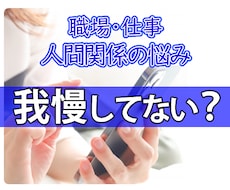 人間関係・仕事の悩み今すぐ聞きます イメージ1