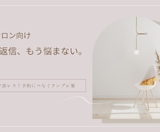 ネイル店向け：予約が取れるDM返信テンプレ作ります イメージ1