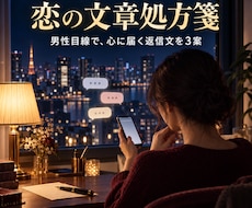 男性目線で恋のLINE返信を一緒に考えます イメージ1