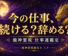 今の仕事続ける？辞める？仕事運を龍神鑑定します 転職、適職、職場の人間関係でお悩みの方へ