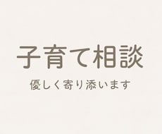 育ての不安や悩み、寄り添ってお話をお伺いします イメージ1