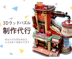 3Dウッドパズル制作代行します 誠心誠意対応いたします。まずはお気軽にご相談ください。