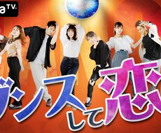 abemaTV恋愛リアリティ出演者が恋愛相談します イメージ1