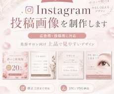 ファンを集めるインスタ投稿画像つくります 女性目線でつくる埋もれない、美容サロン・女性向けデザイン