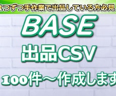 BASEで無在庫転売をしている方の出品を助けます BASEの出品ファイル作成します！