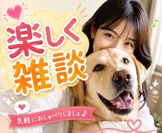 話そ〜(*ฅ́˘ฅ̀*)♡一緒の時間を大切にします 雑談/ただ話したい/ちょっと休憩/なんでも₍ᐢ..ᐢ₎♡*゜