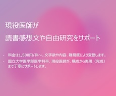 現役医師が、読書感想文や自由研究を支援します イメージ1