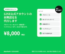LINE公式アカウントの構築・初期設定を代行します イメージ1