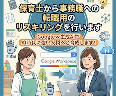 保育士から事務職への転職用のリスキリングを行います イメージ1