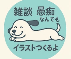 雑談、悩みや愚痴を受け取ってイラストをお送りします イメージ1