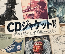 CD・配信ジャケット｜音楽の世界観をアートにします イメージ1