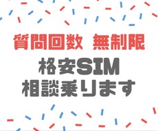 格安スマホへの乗り換え相談に乗ります スピーディ・親切・丁寧な回答で、SIM乗換をサポートします。