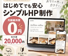 シンプルなホームページを制作します イメージ1