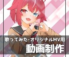 商用利用OK✿歌ってみた動画オリジナルMV作ります Vtuber・ボカロ・アニソン・JPOPなど！