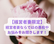 頑張りやさん【経営者妻】の話しや悩みをお聞きします