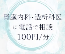 現役医師に電話で相談できます 身内からの相談のように本音でお答えします！