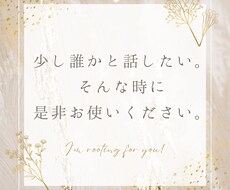 恋愛・友達・お仕事なんでもお話しお聞きします イメージ1