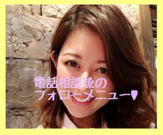 電話相談後のフォロー用♡なんでも聞きます リピーター様専用♡２つの方法から選べるフォローメニュー♡