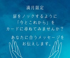満月限定:あなたに合ったメッセージをお伝えします