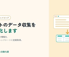 Web サイトのデータ収集を自動化します イメージ1