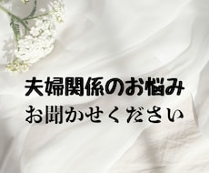旦那さんへの不満冷めきった夫婦関係その本音聴きます イメージ1