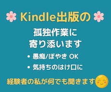 Kindleの不安・凹み・モチベ低下、全部聞きます イメージ1