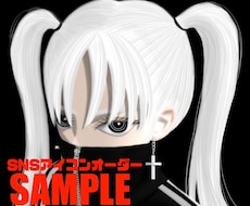 オリジナルSNSアイコンを制作します イメージ1