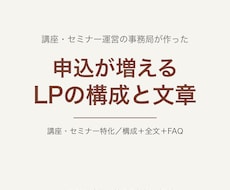 申込が増えるLPの構成と文章を書きます イメージ1