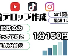 最短15分！面倒なテロップ（SRT）爆速作成します 誤字・改行修正済みのSRTを即日納品。