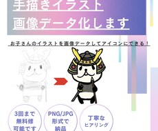 手描きイラスト・画像データ化します お子さんのイラストを画像データしてアイコンにできる！