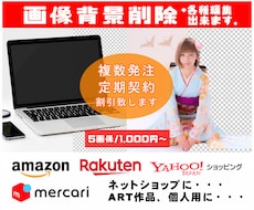 画像/写真の背景の白抜き・削除▲最安値▲承ります イメージ1