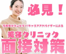 美容クリニックに受かりたい方!面接対策します