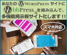ワードプレスサイトに掲示板機能を追加します bbPressをスマートにセットアップ！