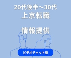 20代後半〜30代に上京転職の経験をお伝えできます 手順・タイミング・期間・費用・上京後の暮らし等