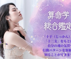 自分の宿命や今の運気を導き出すことができます 世間の正解ではなく「自分にとっての納得解」を導き出しませんか
