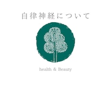 自律神経の整え方を教えます ～自律神経の乱れによる様々な不調を抱える方へ～