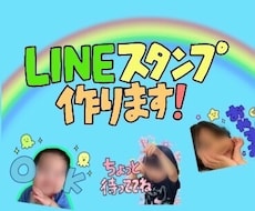 写真からLINEスタンプをお作りします イメージ1