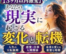 3ヶ月以内激変　あなたに起こる変化と転機を視ます 人生が動く転機到来　近未来を細かく読む