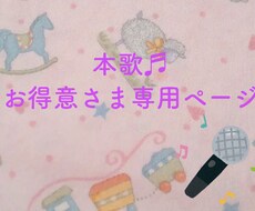 ボーカル歌唱☆お得意様専用ページになります オリジナルのコーラスで楽曲をブラッシュアップします⭐︎